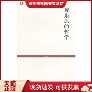 正版现货9787532573394世纪文库：戴东原的哲学  胡适著  上海古籍出版社
