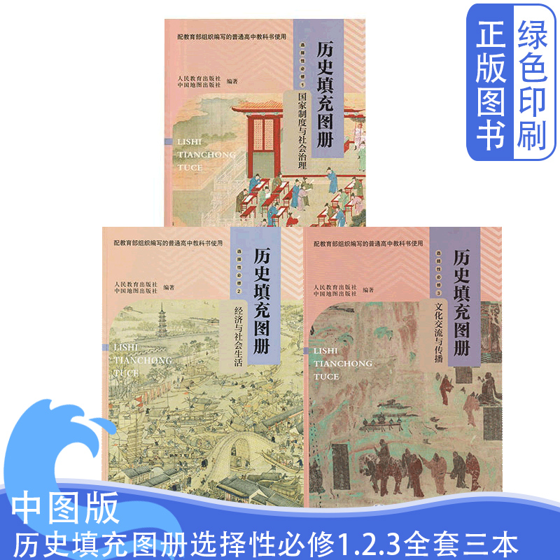中图版历史填充图册选择性必修1.2.3全套三本配人教版历史教科书中国地图出版社