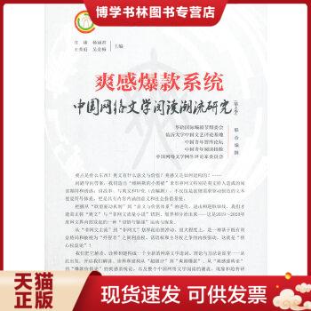 正版现货9787515360157爽感爆款系统--中国网络文学阅读潮流研究（第3季）
