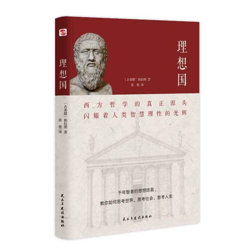 理想国 （古希腊）柏拉图 著 外国哲学社科 新华书店正版图书籍 民主与建设出版社