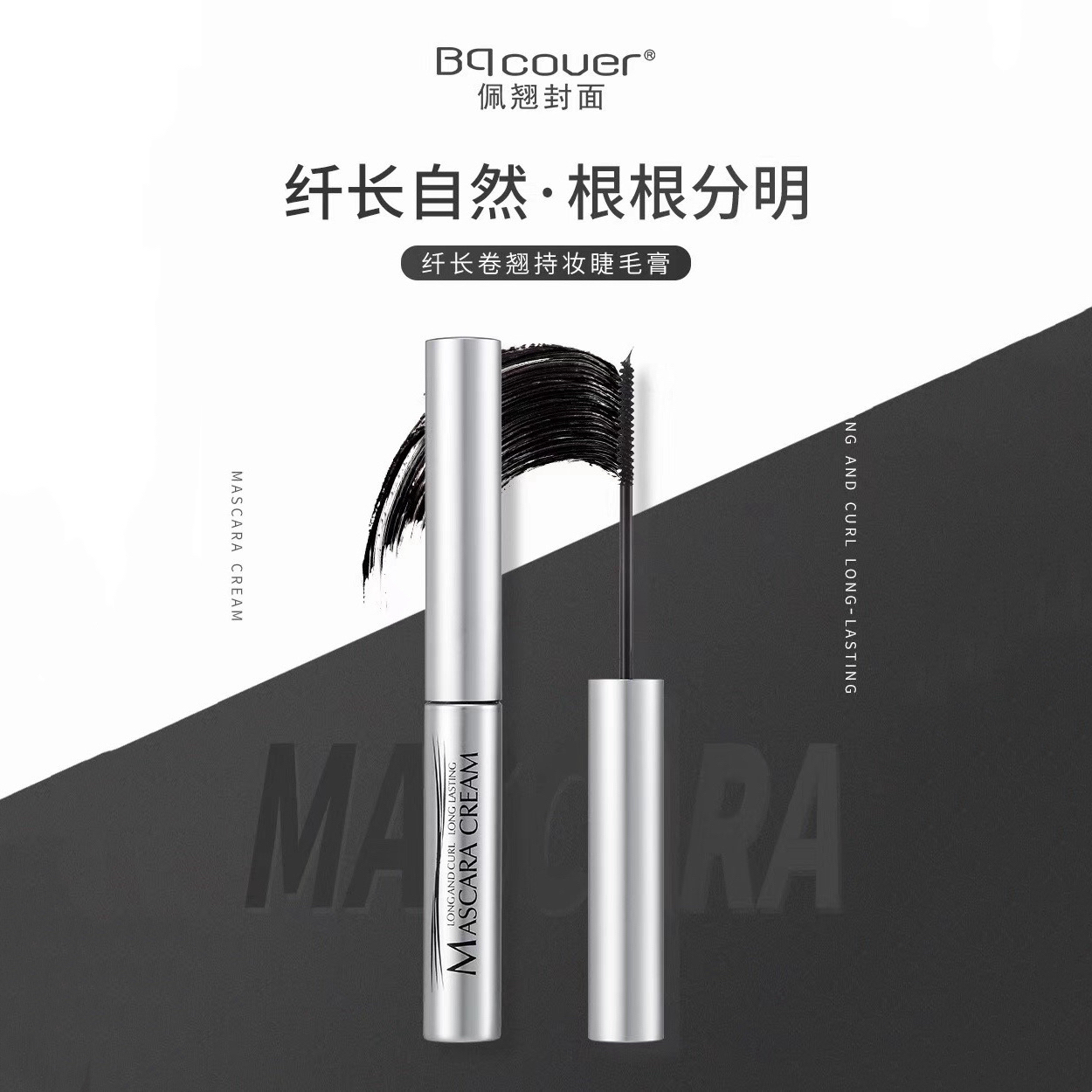 Bqcover佩翘封面2776纤长卷翘持妆睫毛膏3g上下均可2mm小刷头
