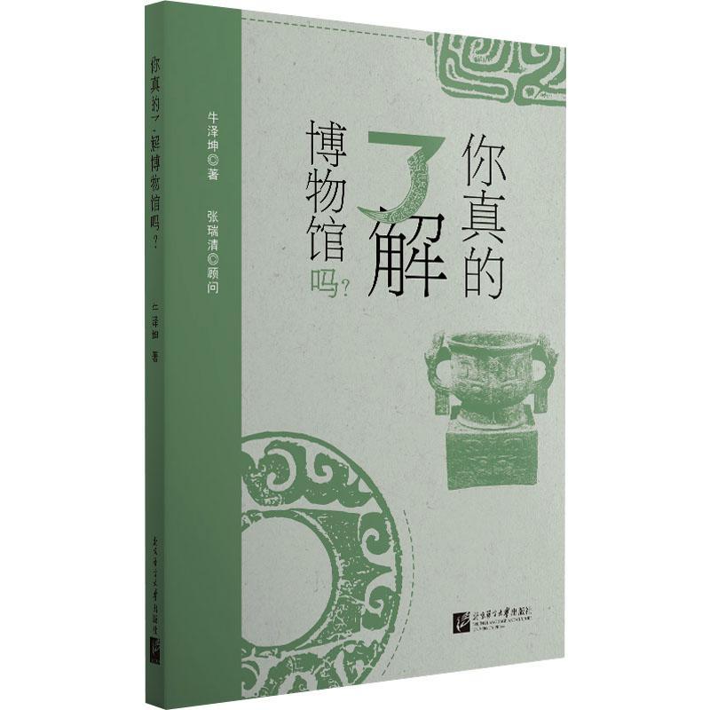 RT69包邮 你真的了解博物馆吗？北京语言大学出版社社会科学图书书籍
