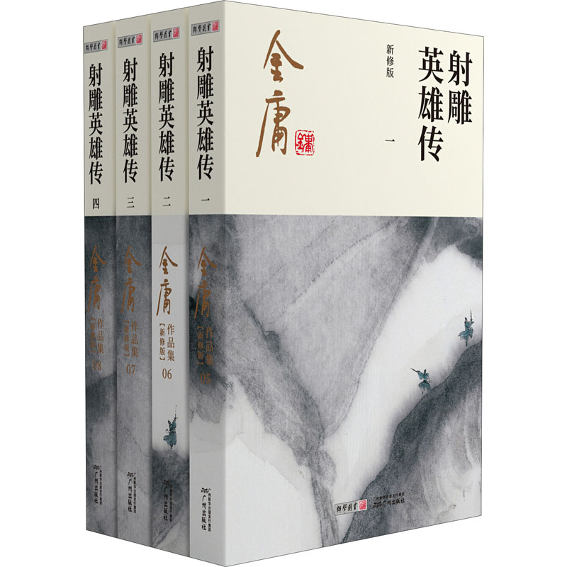 笑傲江湖 新修版(1-4) 金庸 著 广州出版社
