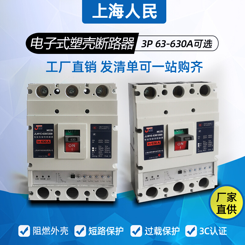 上海人民智能电子式断路器M1E-200A250A400A630A三相可调塑壳空开