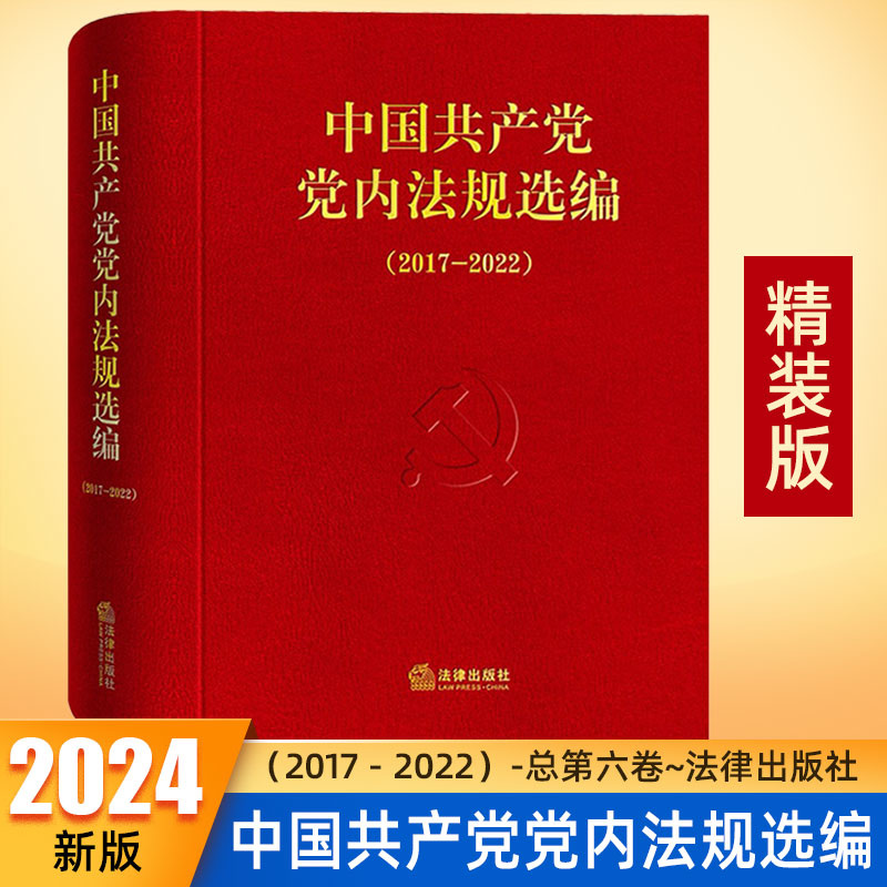 2024新书 中国共产党党内法规选编（2017—2022）中共中央办公厅法规局编 法律出版社 纪律处分条例汇编9787519788452