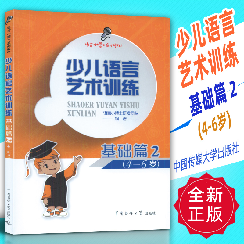 正版 少儿语言艺术训练-基础篇2(4-6岁)中国传媒大学出版社