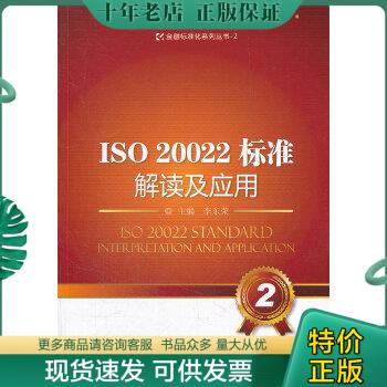 正版包邮ISO20022标准解读及应用 9787504962133 李东荣　主编 中国金融出版社