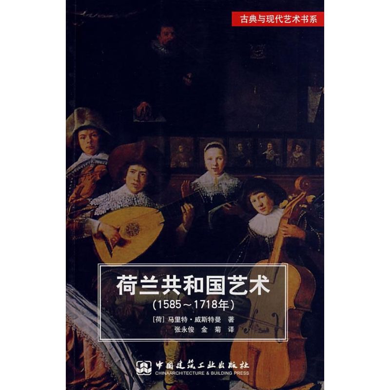 荷兰共和国艺术（1585－1718） 马里特·威斯特曼 著作 著 中国建筑工业出版社