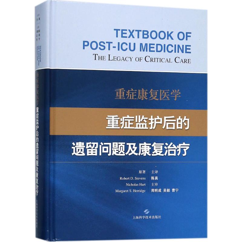 正版现货 重症康复医学:重症监护后的遗留问题及康复治疗 上海科学技术出版社