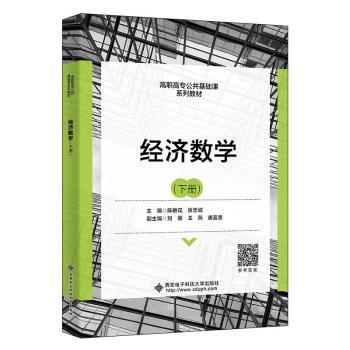 正版新书 经济数学（下册） 陈艳花 9787560663777 西安电子科技大学出版社有限公司