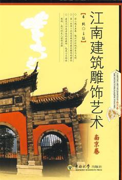 正版 江南建筑雕饰艺术:南京卷 长北 东南大学出版社 9787564116620 可开票