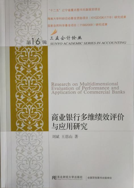 RT 正版 商业银行多维绩效评价与应用研究9787565432583 刘斌东北财经大学出版社