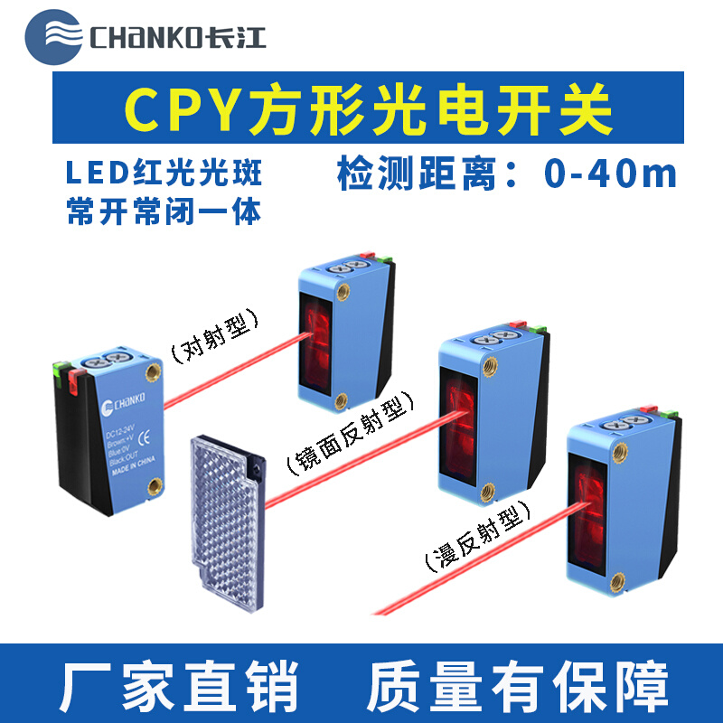 CHANKO/长江光电传感器漫反射镜面反射CPY方形红外光对射光电开关