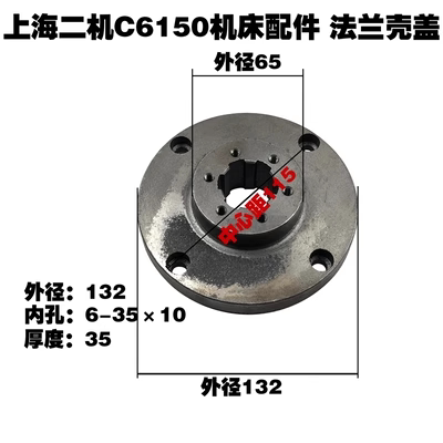 上海第二机床厂C6250A / C6150  L-5车床配件2035法兰盖固定盘
