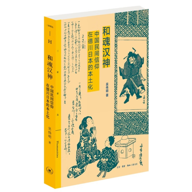 和魂汉神：中国民间信仰在德川日本的本土化（吴伟明 著 三联书店）