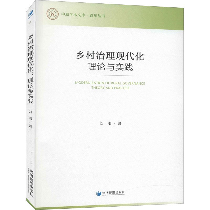正版现货 乡村治理现代化 理论与实践 经济管理出版社 刘刚 著 中国政治