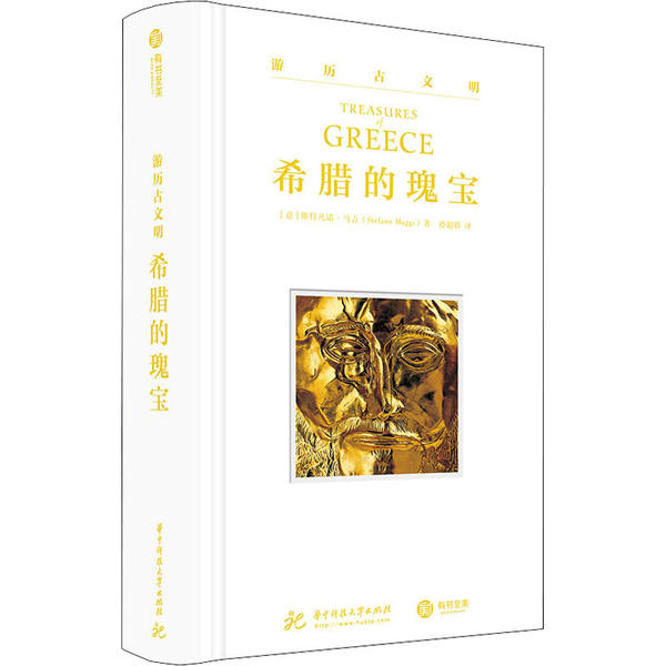 正版 希腊的瑰宝 (意) 斯特凡诺·马吉著 华中科技大学出版社 9787568061179 可开票