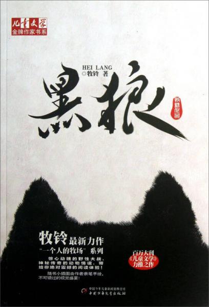 正版包邮9787514810615 儿童文学金牌作家书系-黑狼 牧铃著 中国少年儿童出版社
