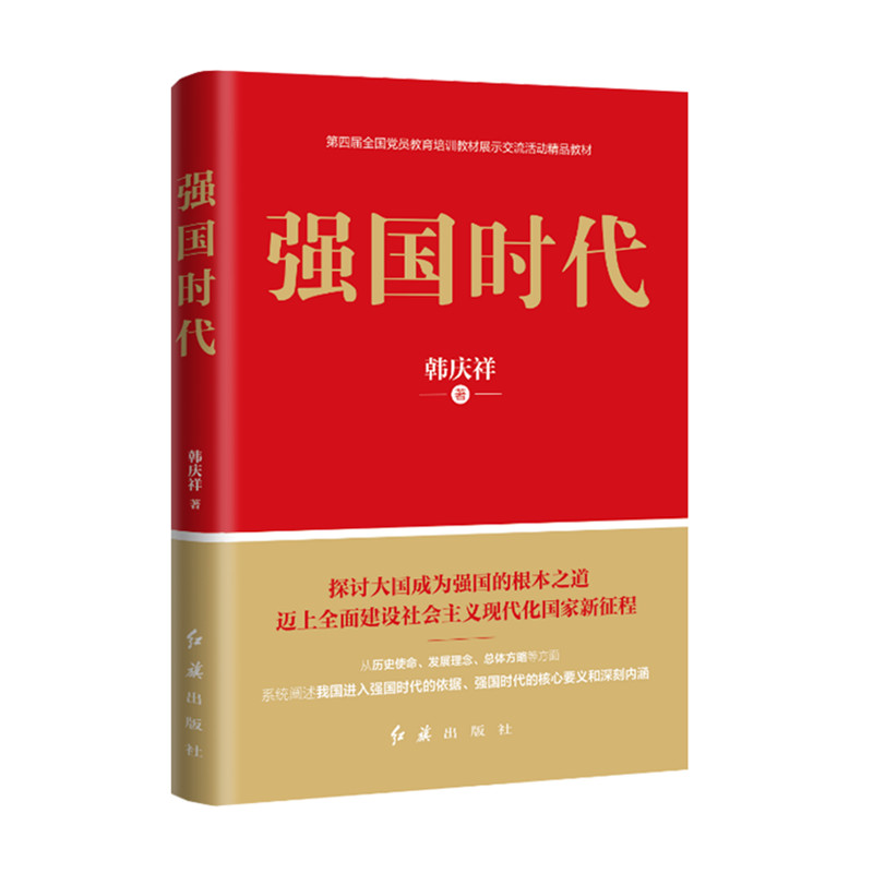 强国时代 韩庆祥著 新时代中国特色社会主义思想 红旗出版社