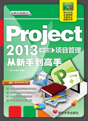 现货正版: 正版现货：*Project 2013中文版项目管理 从新手到高手 9787302349501 清华大学出版社