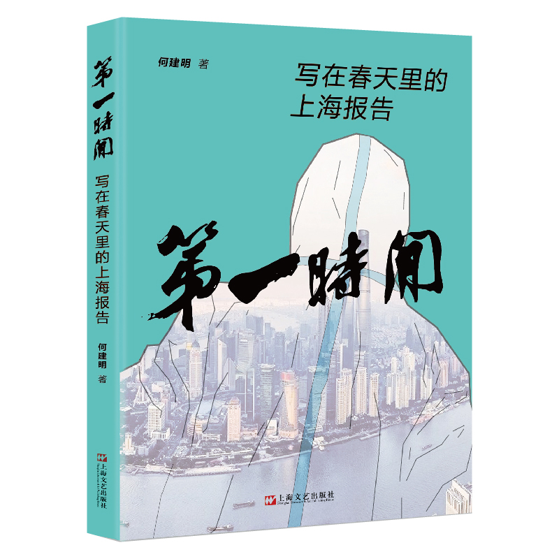 第一时间—写在春天里的上海报告 钟南山 全景展现上海各条战线奋力抗疫的纪实文学力作 上海文艺出版社