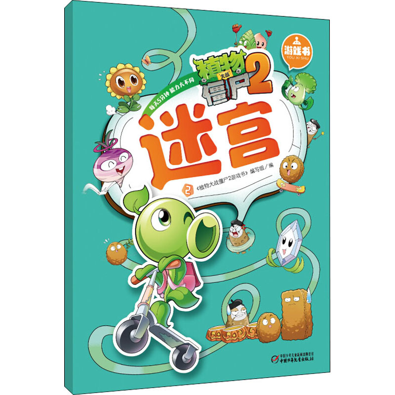 植物大战僵尸2游戏书 迷宫 2 中国少年儿童出版社 《植物大战僵尸2游戏书》编写组 编