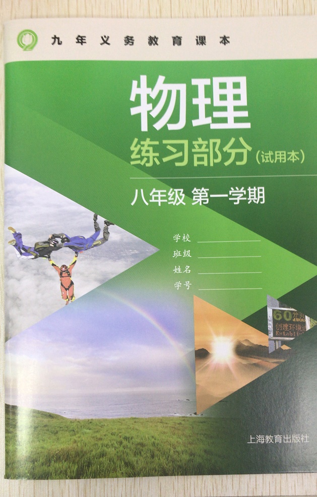物理练习部分.八年级第一学期(试用本)上海教育出版社