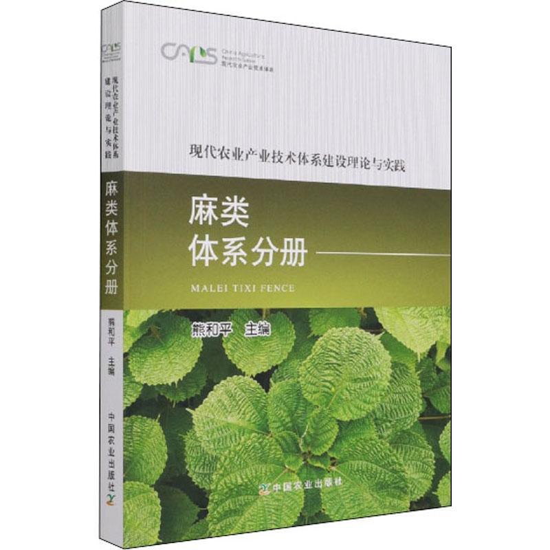 [rt] 现代农业产业技术体系建设理论与实践  麻类体系分册 9787109284135  熊和 中国农业出版社 经济