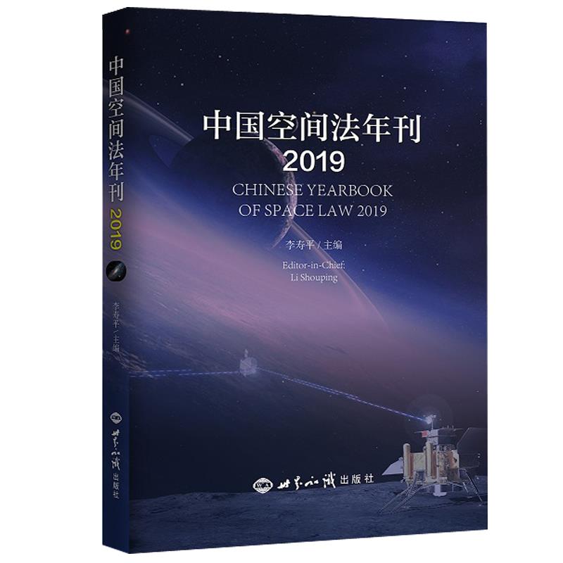 正版新书 中国空间法年刊 李寿平编著 9787501263561 世界知识出版社