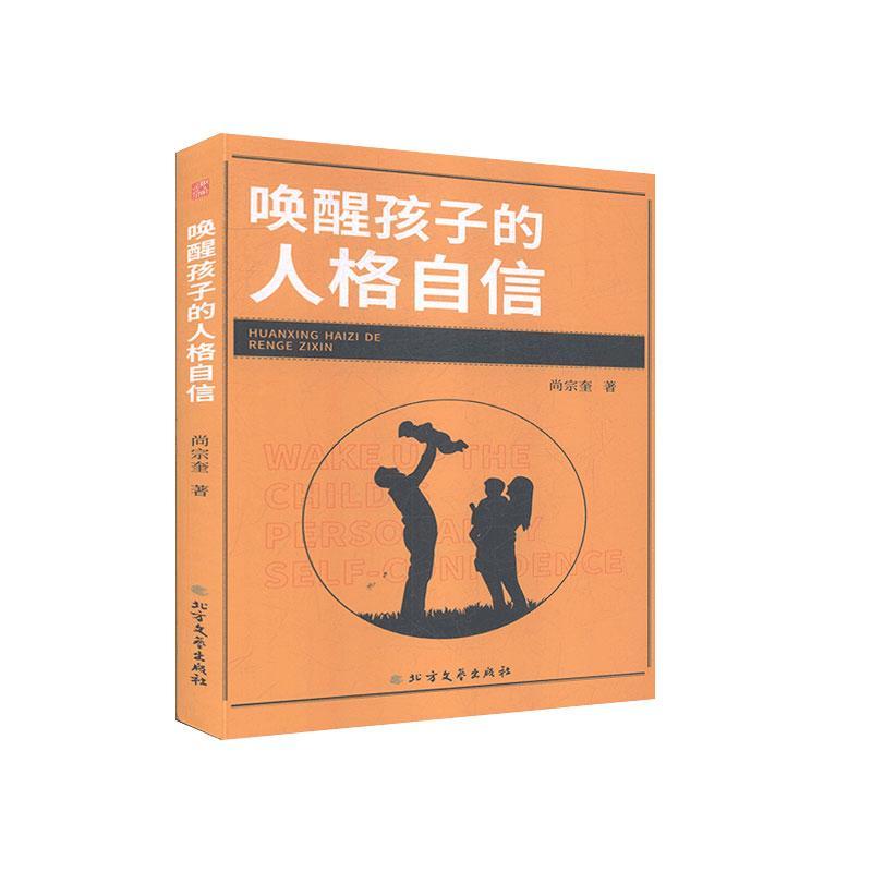 书籍正版 唤醒孩子的人格自信 尚宗奎 黑龙江北方文艺出版社有限公司 社会科学 9787531747444