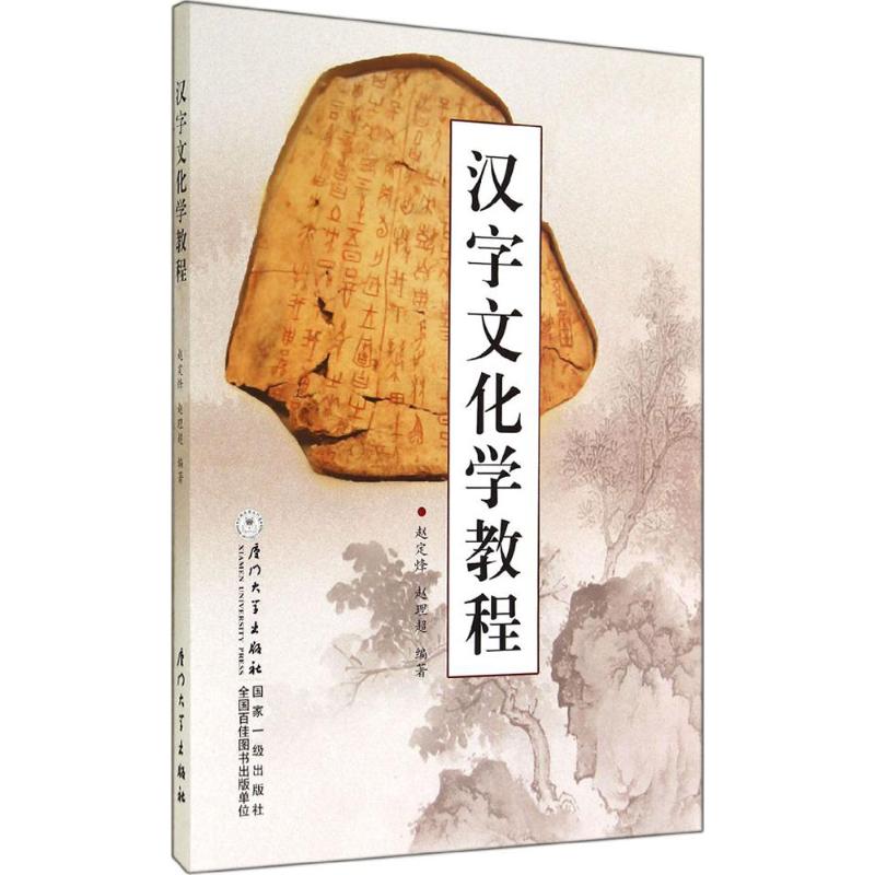 全新正版汉字文化学教程无厦门大学出版社9787561552209