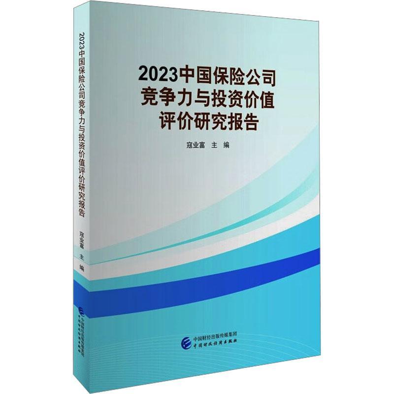 RT 正版 2023中国保险公司竞争力与投资价值评价研究报告9787522325507 寇业富中国财政经济出版社