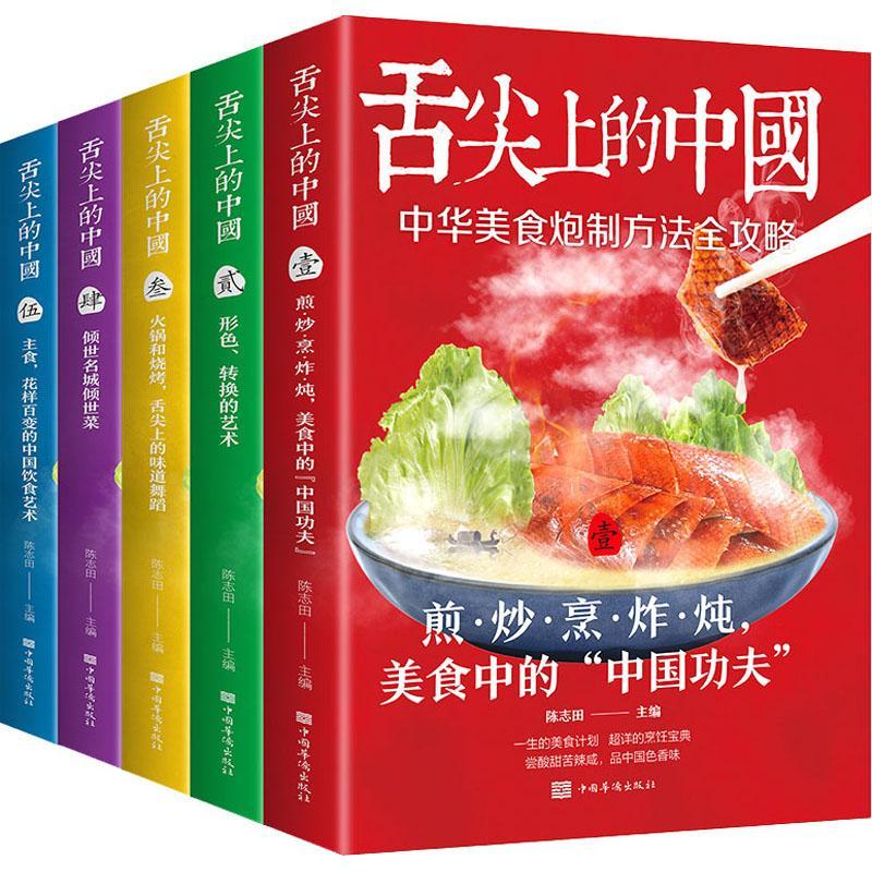 [rt] 舌尖上的中国（全5册） 9787511382658  陈志田 中国华侨出版社 菜谱美食