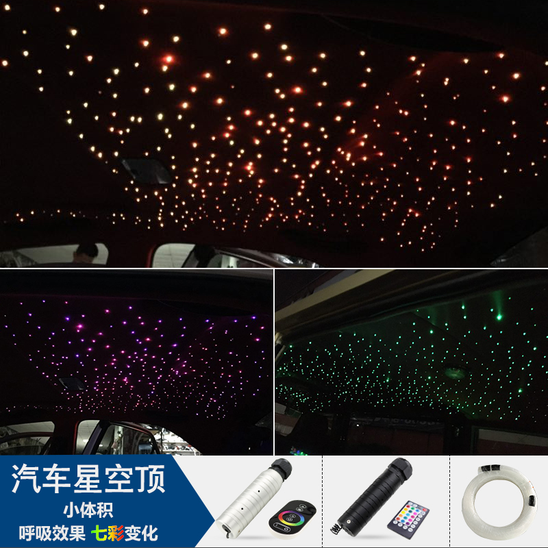 车改声控汽车车载顶棚改装星空顶LED满天星光纤灯车顶发光光源器