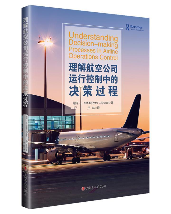 RT 正版 理解航空公司运行控制中的决策过程9787500873471 彼得·布鲁斯中国工人出版社