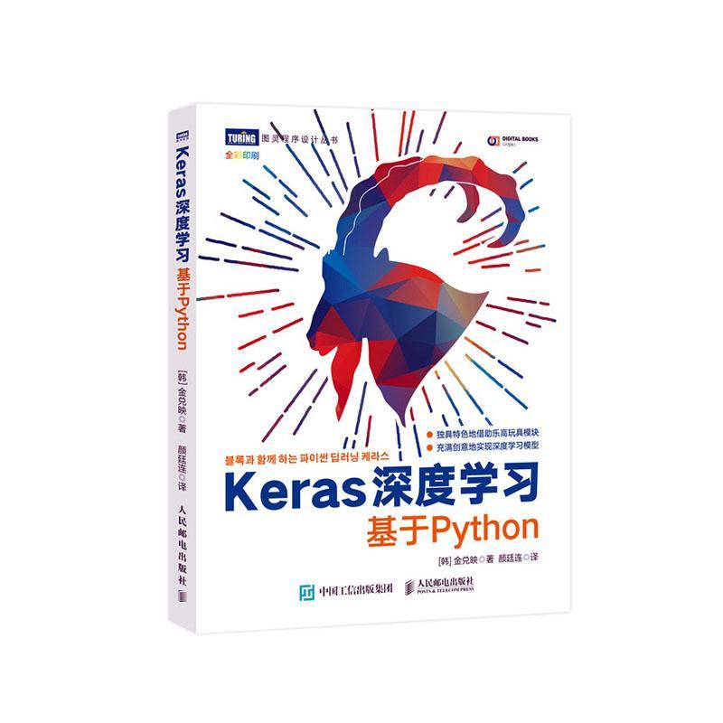 RT 正版 Keras深度学 基于Python9787115532619 金兑映人民邮电出版社