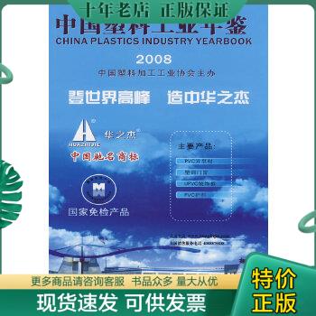 正版包邮2008中国塑料工业年鉴 9787802297227 中国塑料加工工业协会　主 中国石化出版社