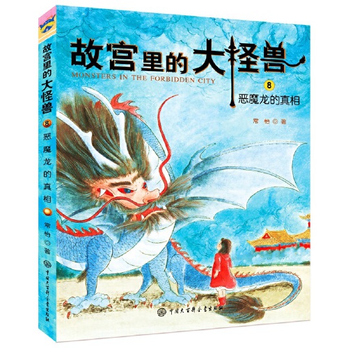 故宫里的大怪兽  恶魔龙的真相   中国大百科全书出版社 9787520202503