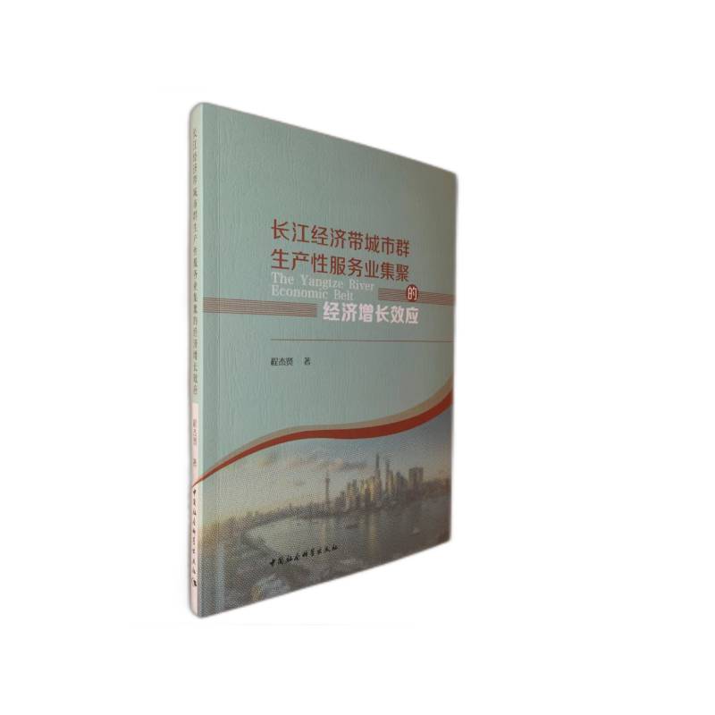 BK 长江经济带城市群生产性服务业集聚的经济增长效应中国社会科学出版社
