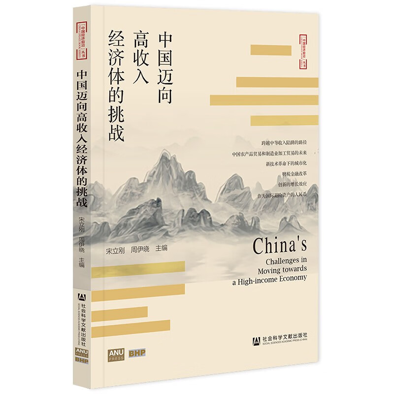 中国迈向高收入经济体的挑战 宋立刚，周伊晓 著 社会科学文献出版社 新华书店正版图书