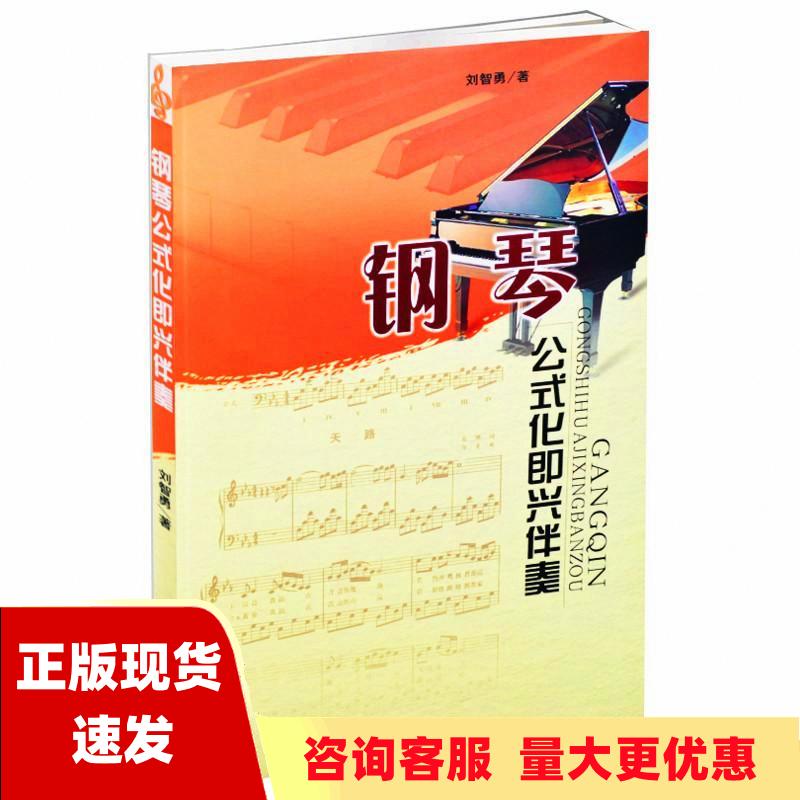 【正版书包邮】钢琴公式化即兴伴奏刘智勇山西人民出版社