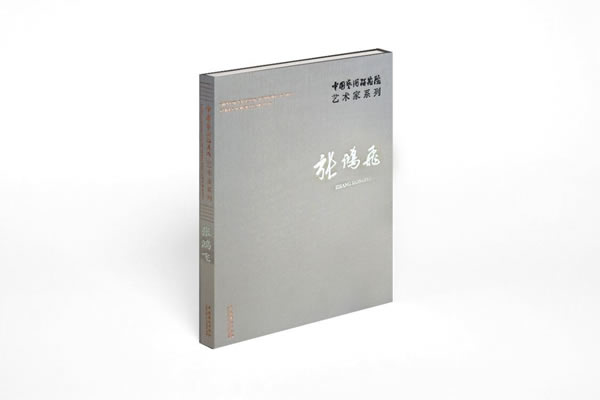 中国艺术研究院艺术家系列 张鸿飞 9787503962615 文化艺术出版社