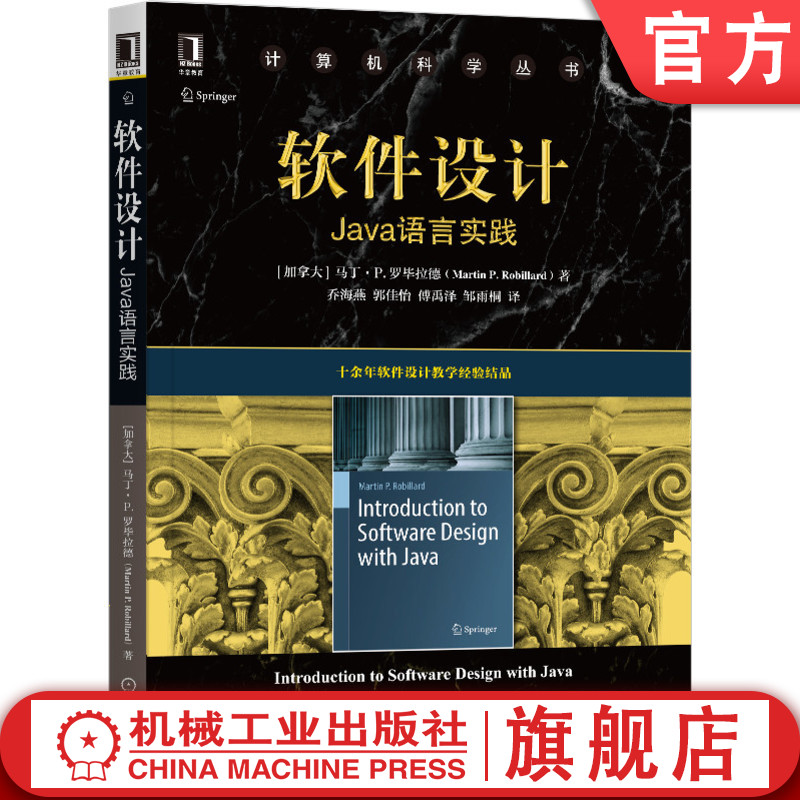 软件设计 Java语言实践 马丁 P 罗毕拉德 计算机科学丛书 黑皮书 面向对象 体系结构 9787111664024机械工业出版社