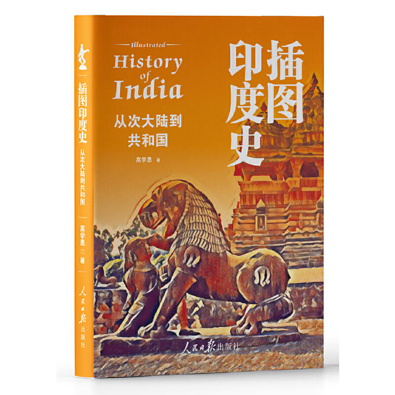 插图印度史 从次大陆到共和国 人民日报出版社