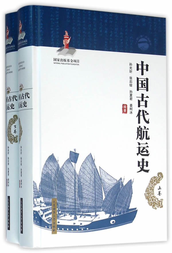中国古代航运史张后铨,孙夏君,姜柯冰　编大连海事大学出版社9787563232680
