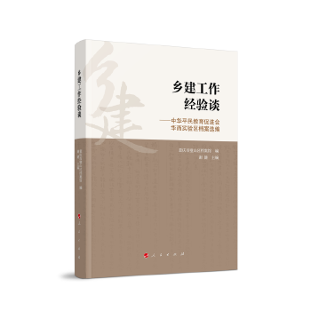 乡建工作经验谈 重庆市璧山区档案馆 编 9787010221144 人民出版社