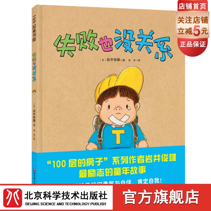 失败也没关系    岩井俊雄的真实童年经历 鼓励孩子勇敢地面对失败 挑战自我 北京科学技术出版社