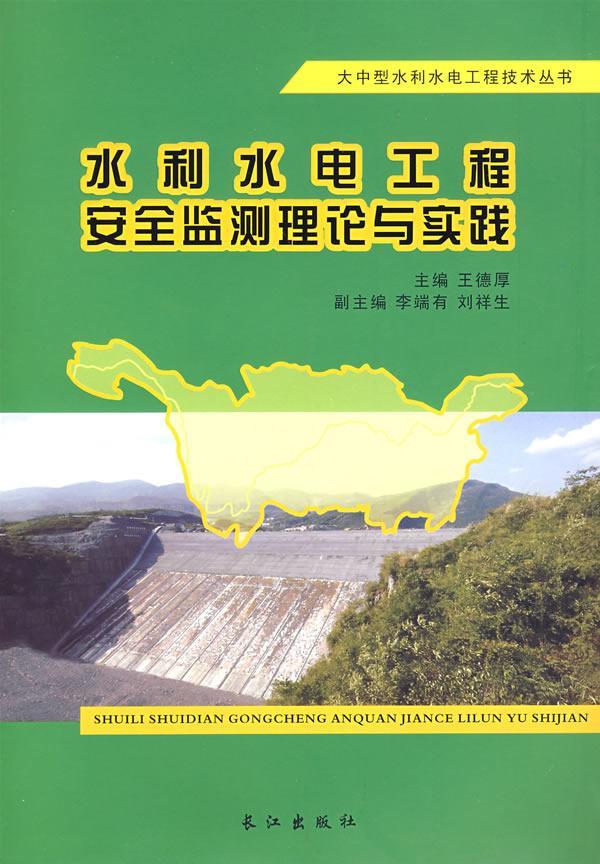 全新正版 水利水电工程监测理论与实践 长江出版社 9787807082422