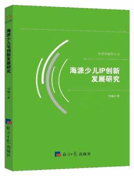 正版新书 海派少儿IP创新发展研究 刘峰著 9787519602185 经济日报出版社