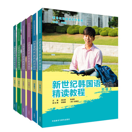 外研社 新世纪韩国语精读教程 初中高级全套6册 学生用书 外语教学与研究出版社 韩国语精读教程书二外大学韩语教程可搭延世韩国语